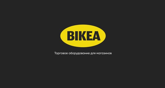 Бикеа. Производство и продажа торгового оборудования для магазинов
